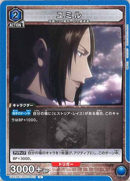 [UA23-BT]ユミル【U】UA23BT/AOT-1-013