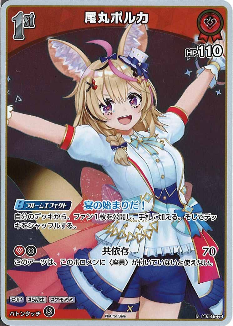 [PR]尾丸ポルカ(ホイル仕様)【P】hBP01-070