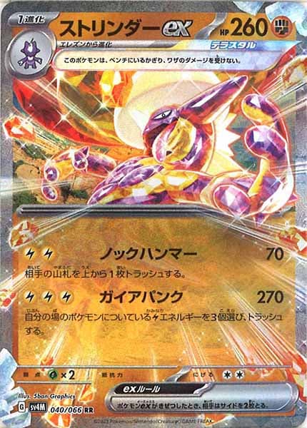 [SV4M]ストリンダーex【RR】040/066