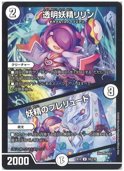 [DMEX-12]透明妖精リリン／妖精のプレリュード【UC】52/110