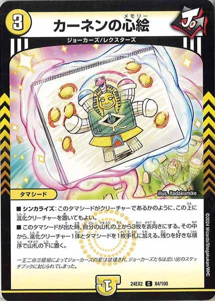 [DM24-EX2]カーネンの心絵【C】84/100