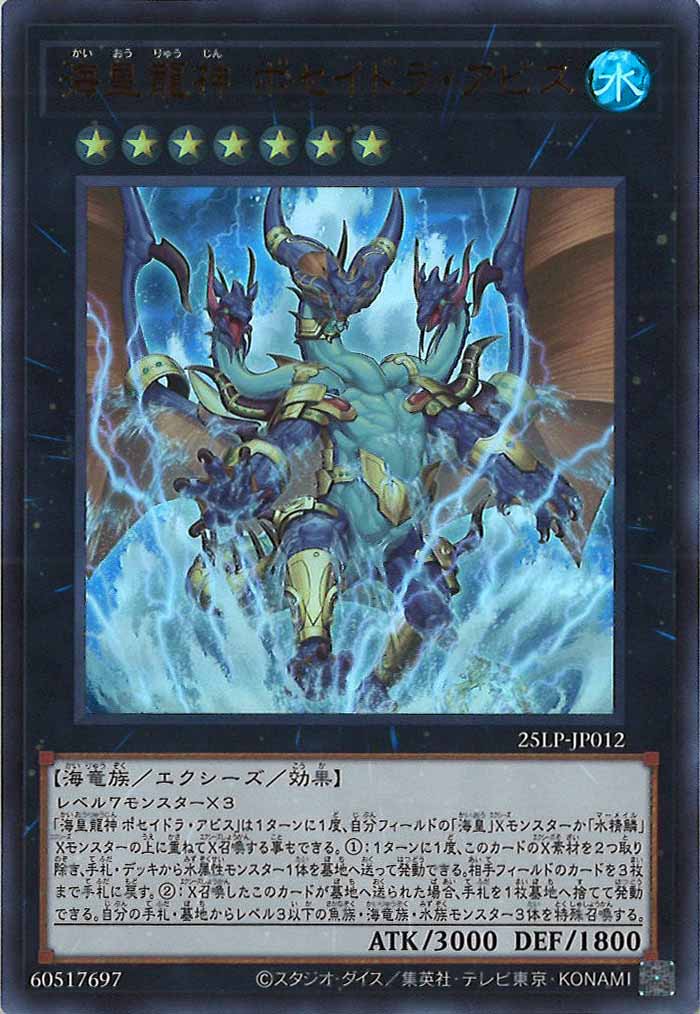 [25LP]海皇龍神 ポセイドラ・アビス(ウルトラレア)25LP-JP012