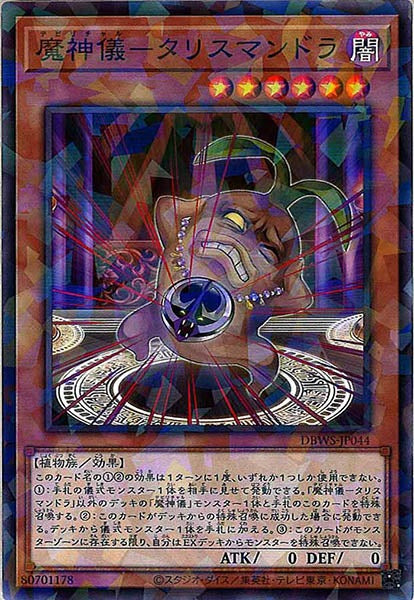[DBWS]魔神儀－タリスマンドラ(ノーマルパラレル)DBWS-JP044