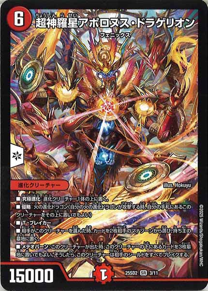 [DM25-SD2]超神羅星アポロヌス・ドラゲリオン【SR】3/11