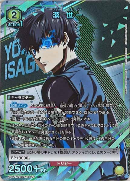 [UA03-NC]潔 世一【SP】UA03NC/BLK-2-001