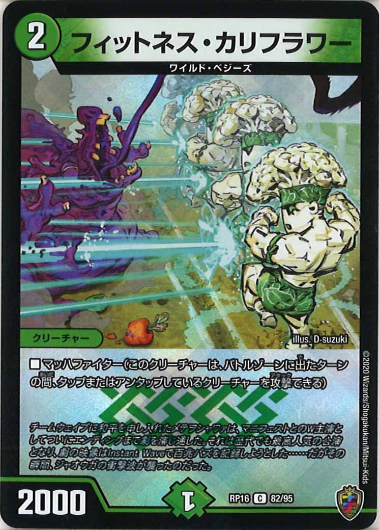 [DMRP-16]フィットネス・カリフラワー（ホイル加工）【C】82/95