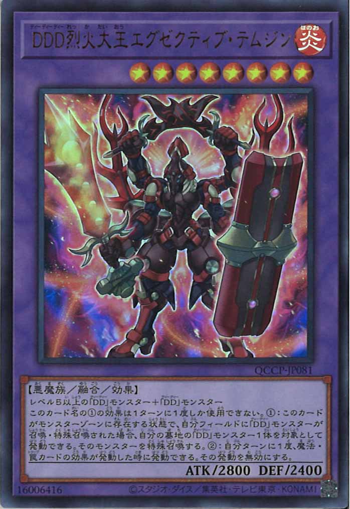 [QCCP]DDD烈火大王エグゼクティブ・テムジン(ウルトラレア)QCCP-JP081