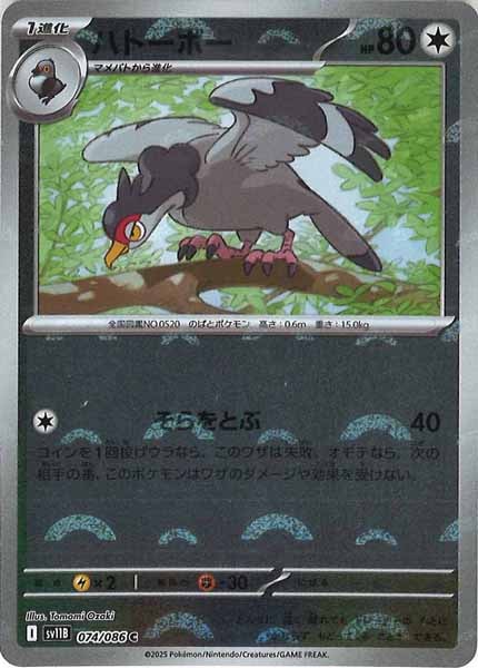 [SV11B]ハトーボー(モンスターボールミラー仕様）【C】074/086