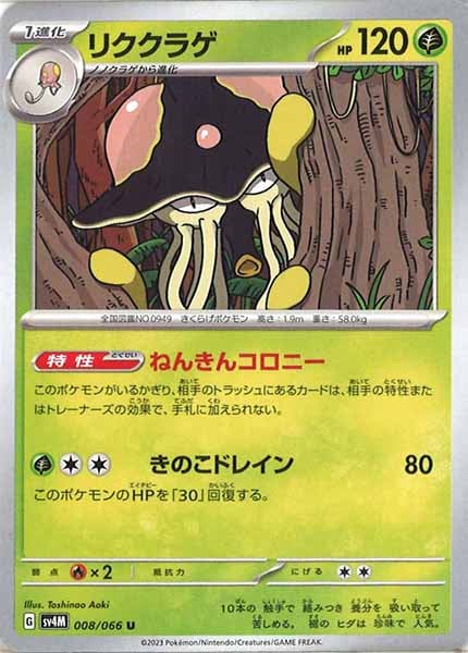 [SV4M]リククラゲ【U】008/066