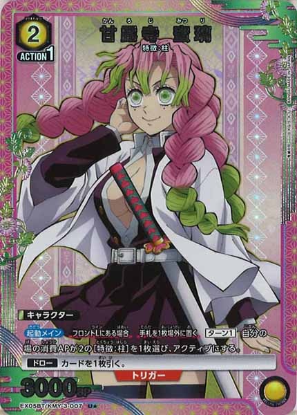 [EX05-BT]甘露寺 蜜璃(パラレル★)【U】EX05BT/KMY-3-007