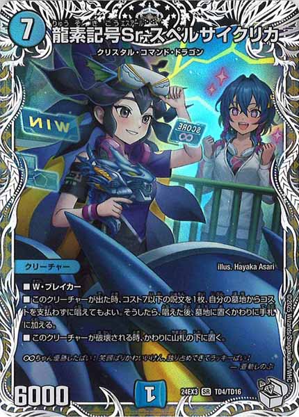 [DM24-EX3]龍素記号Sr スペルサイクリカ（キャラプレミアムトレジャー）【SR】TD4/TD16