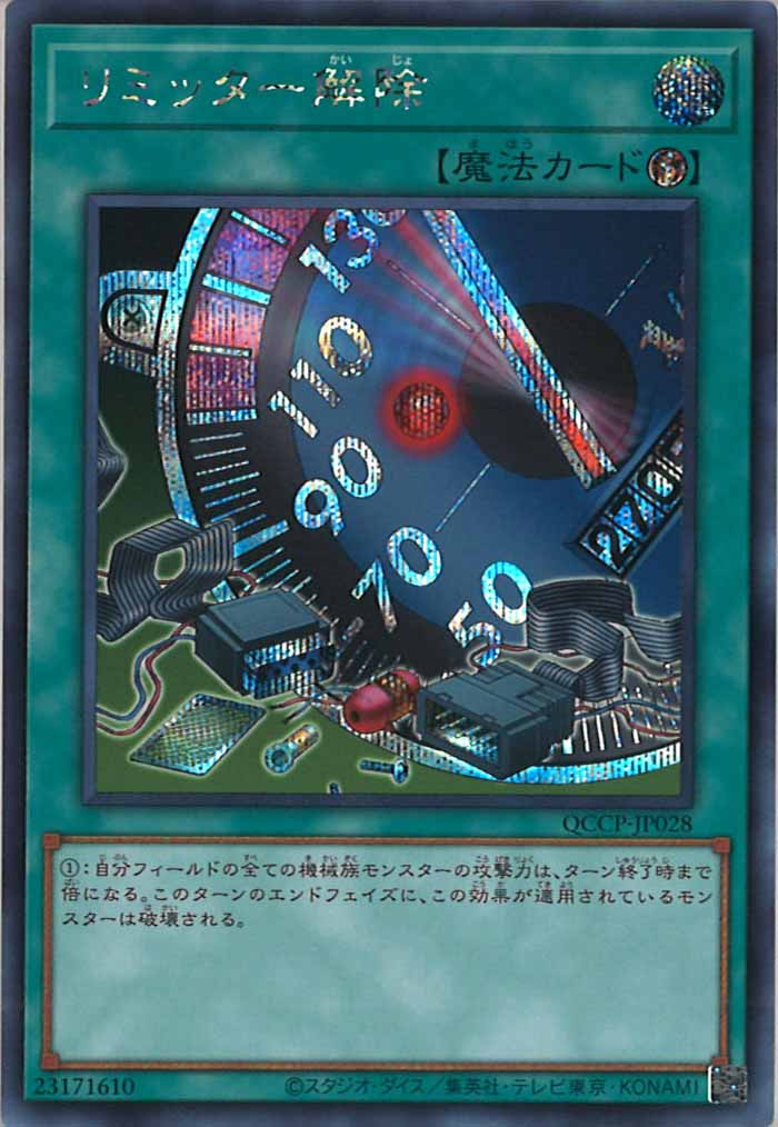 [QCCP]リミッター解除(シークレットレア)QCCP-JP028