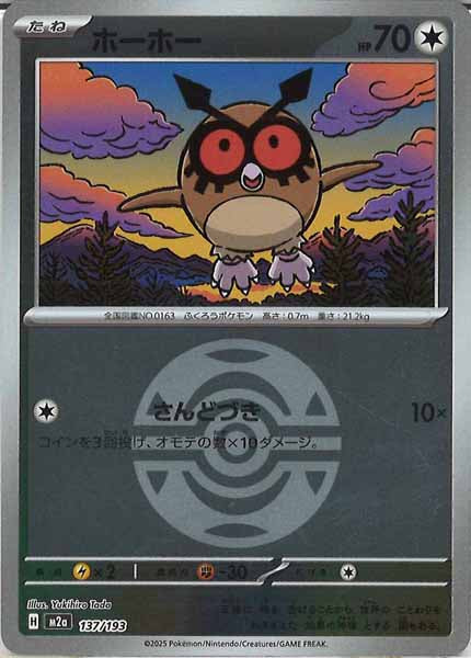 [M2a]ホーホー（ボールマーク仕様）【No mark】137/193