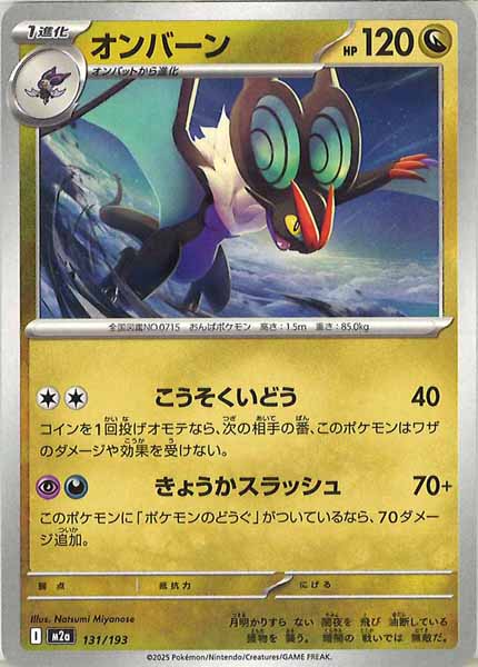 [M2a]オンバーン【No mark】131/193