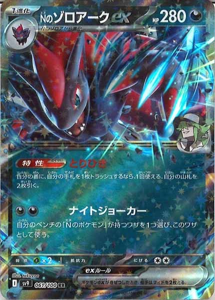 [SV9]Nのゾロアークex【RR】061/100