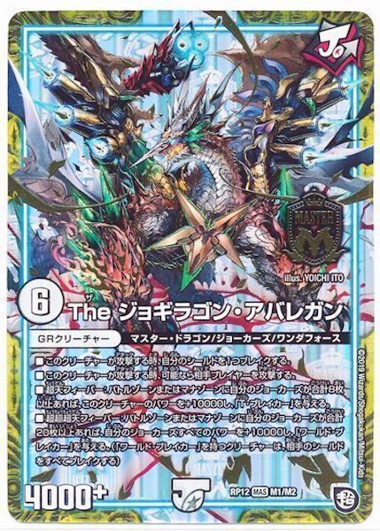 [DMRP-12]The ジョギラゴン・アバレガン【MAS】M1/M2