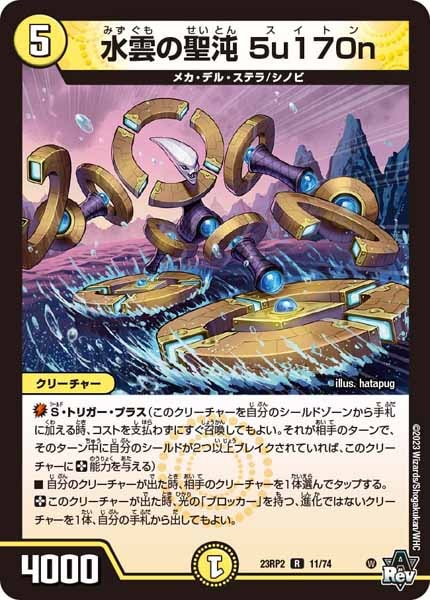 [DM23-RP2]水雲の聖沌 5u170n【R】11/74