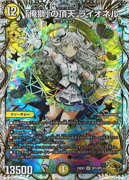 [DM23-EX3]「俺獅」の頂天 ライオネル（金トレジャー）【SR】SP1/SP5