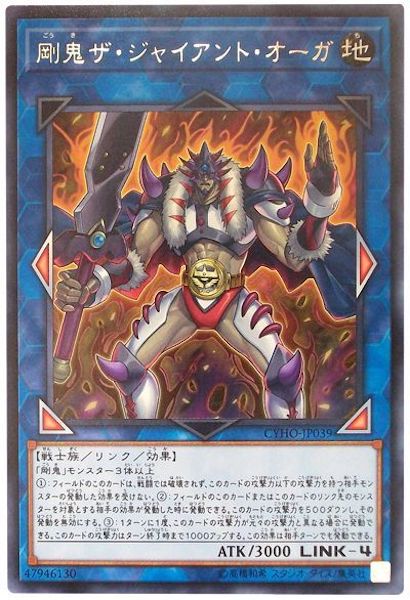 [CYHO]剛鬼ザ・ジャイアント・オーガ(レア)CYHO-JP039