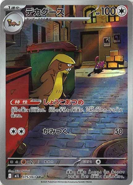 [M1L]デカグース【AR】075/063