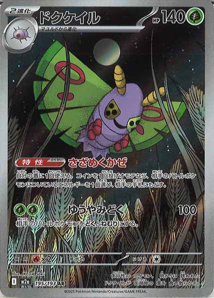 [M2a]ドクケイル【AR】195/193