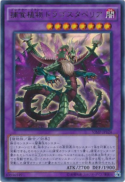 [Vジャンプ]捕食植物ドラゴスタペリア(ウルトラレア)VJMP-JP124