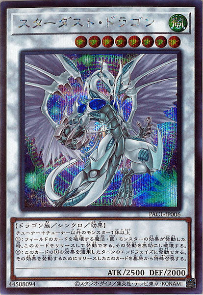 [PAC1]スターダスト・ドラゴン（新規イラスト）(シークレットレア)PAC1-JP006
