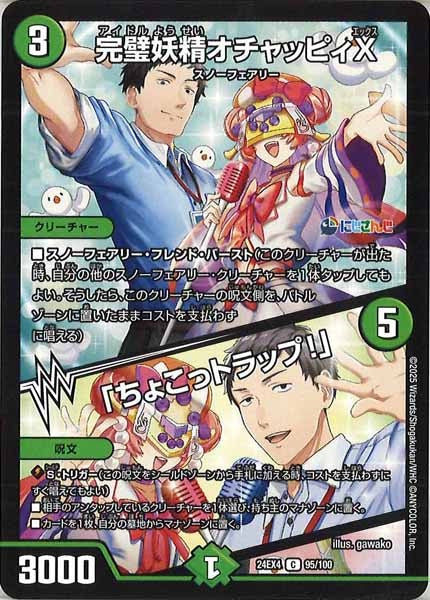 [DM24-EX4]完璧妖精オチャッピィX／「ちょこっトラップ！」【C】95/100