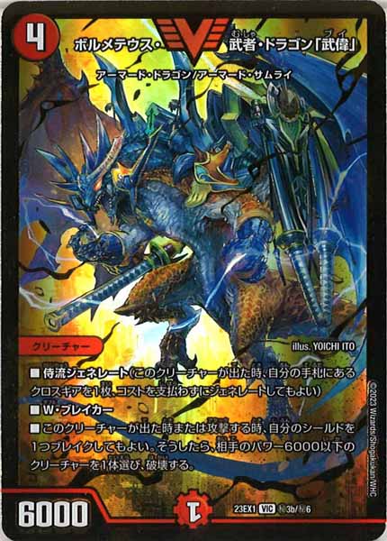 [DM23-EX1]ボルメテウス・武者・ドラゴン「武偉」(GVR)【VIC】秘3b/秘6