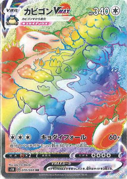 [S1H]カビゴンVMAX【HR】070/060