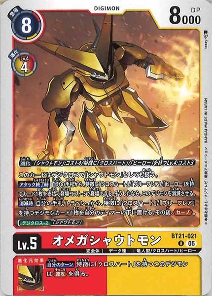 [BT-21]オメガシャウトモン【U】BT21-021