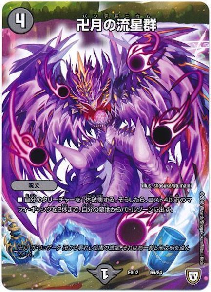 [DMEX-02]卍月の流星群【P】66/84