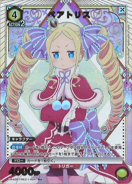 [UA40-BT]ベアトリス(パラレル★)【R】UA40BT/REZ-1-004