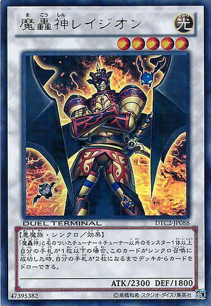 [DTC2]魔轟神レイジオン(ウルトラレア)DTC2-JP088