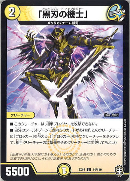 [DMEX-14]「黒刃の機士」【C】84/110