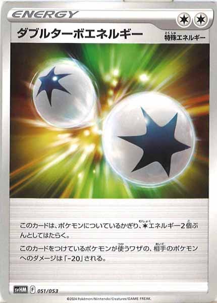 [SVHM]ダブルターボエネルギー【No mark】051/053