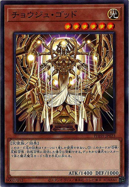 [PHHY]チョウジュ・ゴッド(ノーマル)PHHY-JP023