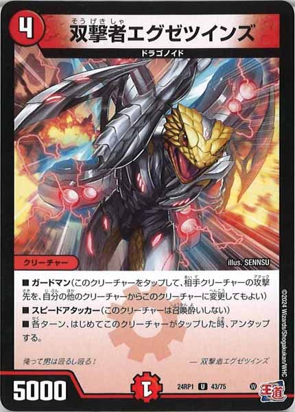 [DM24-RP1]双撃者エグゼツインズ【UC】43/75