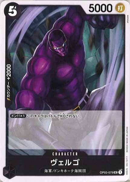 [OP_ST-19]ヴェルゴ【UC】OP03-079