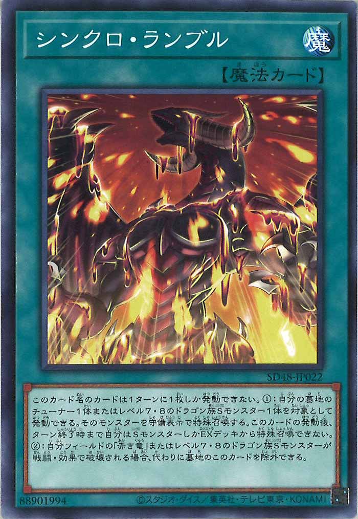 [SD48]シンクロ・ランブル(ノーマル)SD48-JP022
