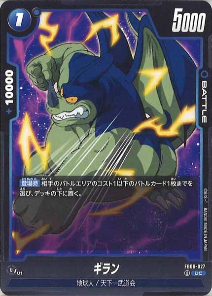 [FB06]ギラン【UC】FB06-027