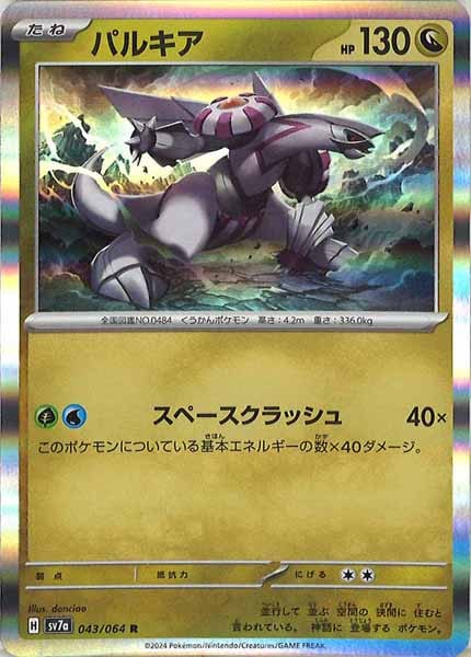 [sv7a]パルキア【R】043/064