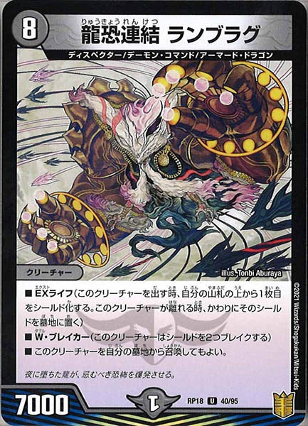 [DMRP-18]龍恐連結 ランブラグ【UC】40/95