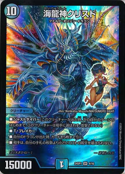 [DM24-SP1]海龍神クリスド【SR】4/16