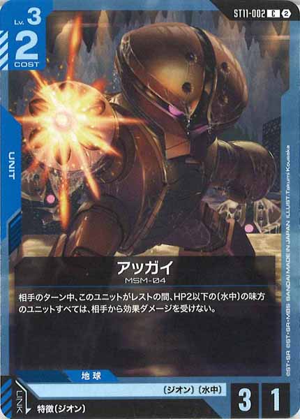 [ST11]アッガイ【C】ST11-002