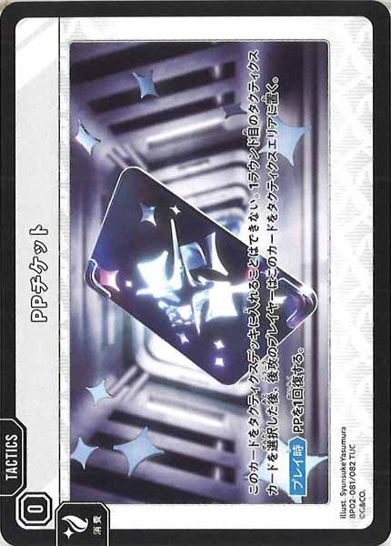 [BP-02]PPチケット【TUC】BP02-081/082