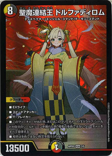 [DMART-07]聖魔連結王 ドルファディロム【KGM】3/5