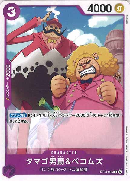 [OP_ST-34]タマゴ男爵＆ペコムズ【C】ST34-005