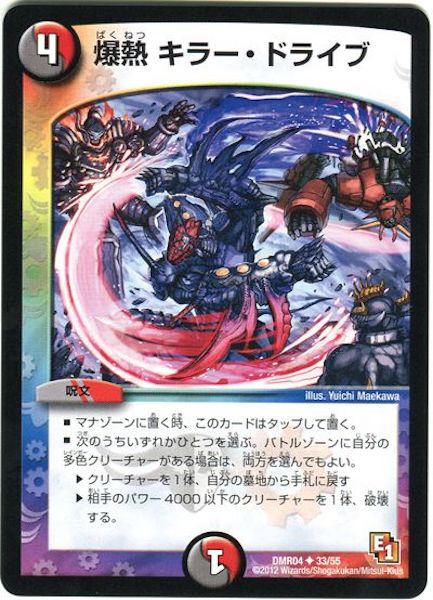 [DMR-04]爆熱 キラー・ドライブ【UC】33/55