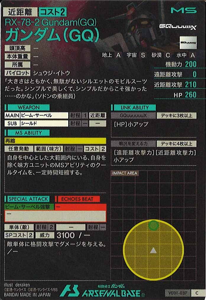 [VE01]ガンダム(GQ)【C】VE01-037